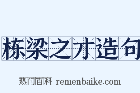 栋梁之才造句是什么意思的图片